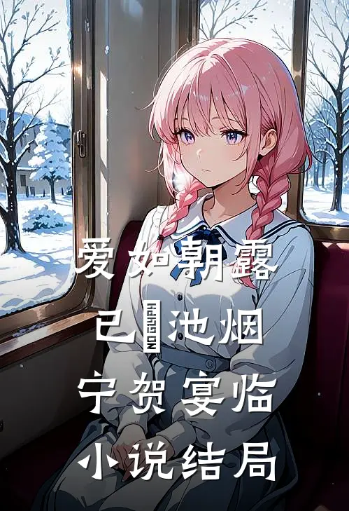 爱如朝露已晞池烟宁贺宴临小说结局