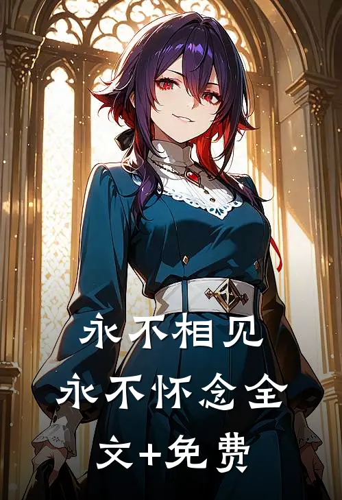 永不相见，永不怀念全文+免费