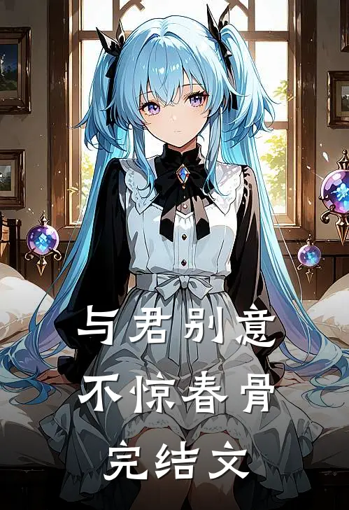 与君别意，不惊春骨完结文