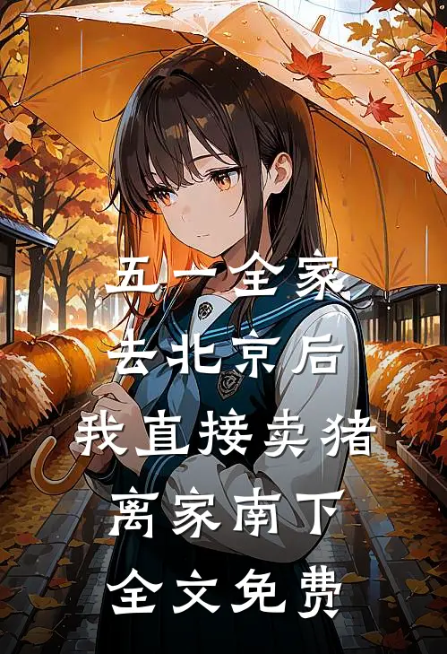 五一全家去北京后，我直接卖猪离家南下全文免费