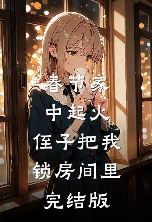 春节家中起火，侄子把我锁房间里完结版