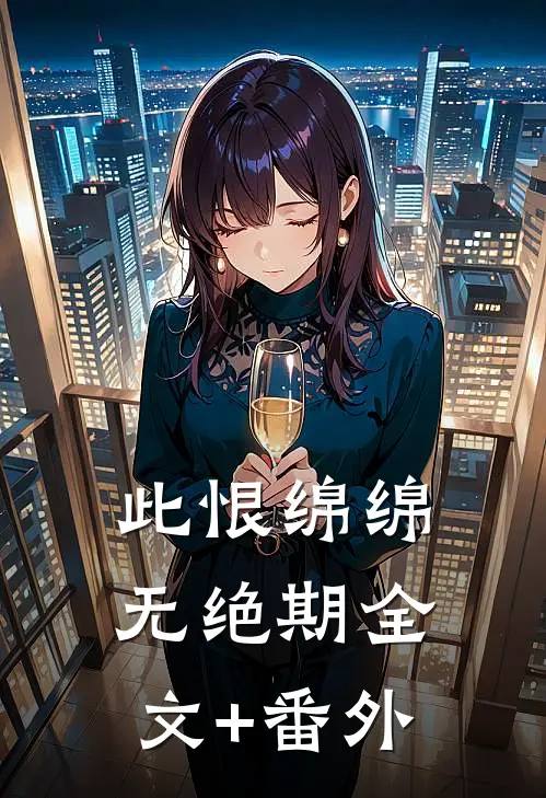 此恨绵绵无绝期全文+番外