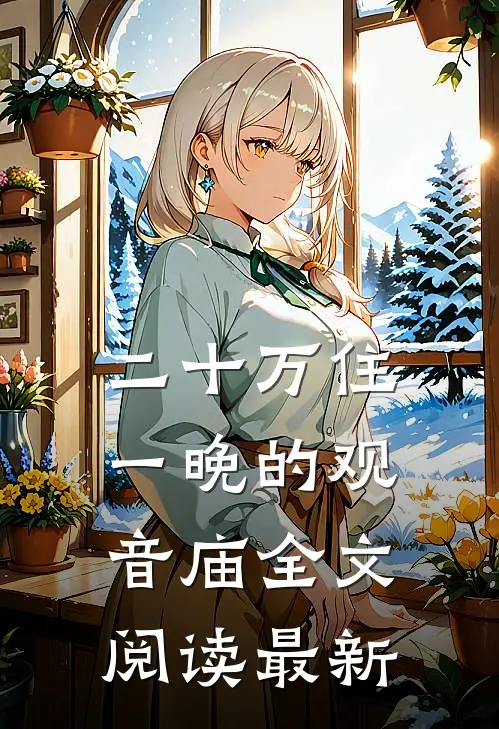 二十万住一晚的观音庙全文阅读最新