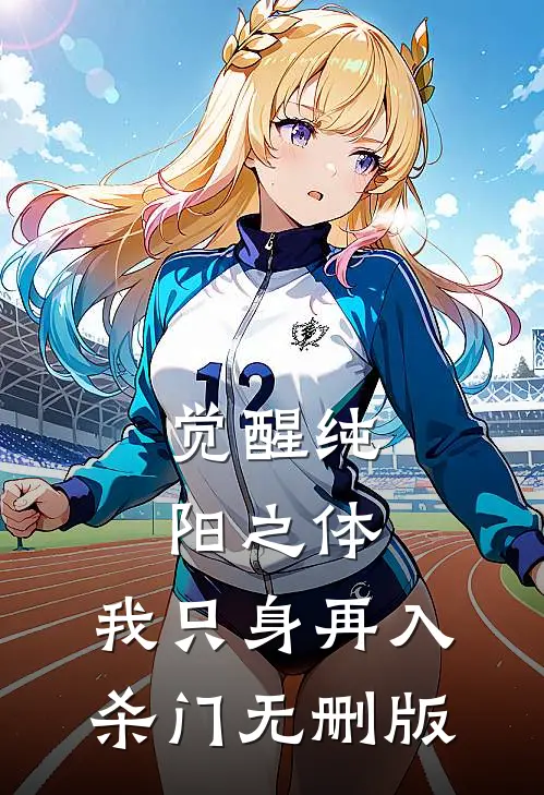 觉醒纯阳之体，我只身再入杀门无删版
