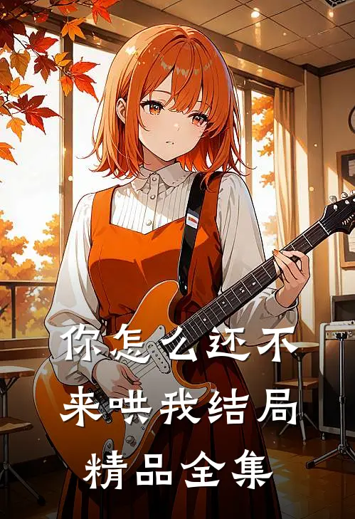 你怎么还不来哄我结局精品全集