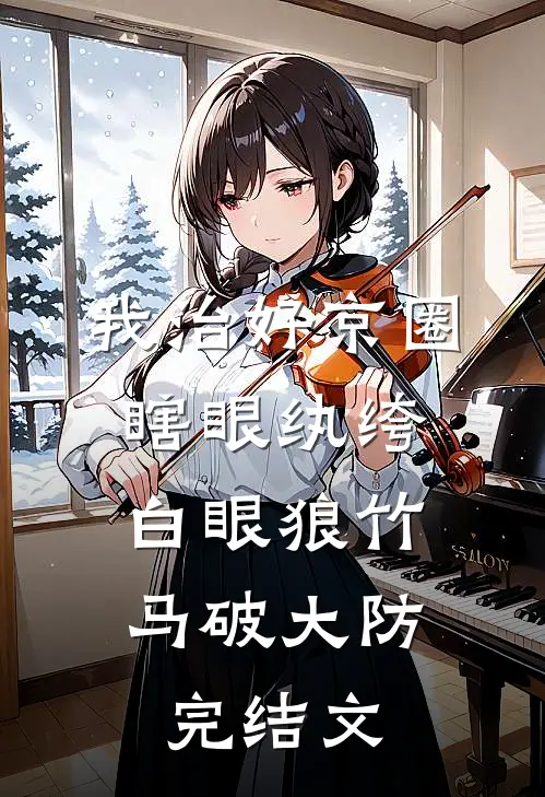 我治好京圈瞎眼纨绔，白眼狼竹马破大防完结文