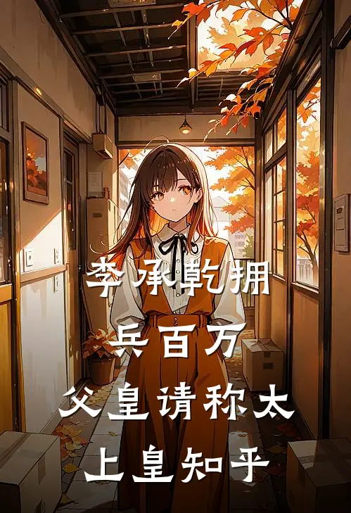 李承乾拥兵百万，父皇请称太上皇知乎
