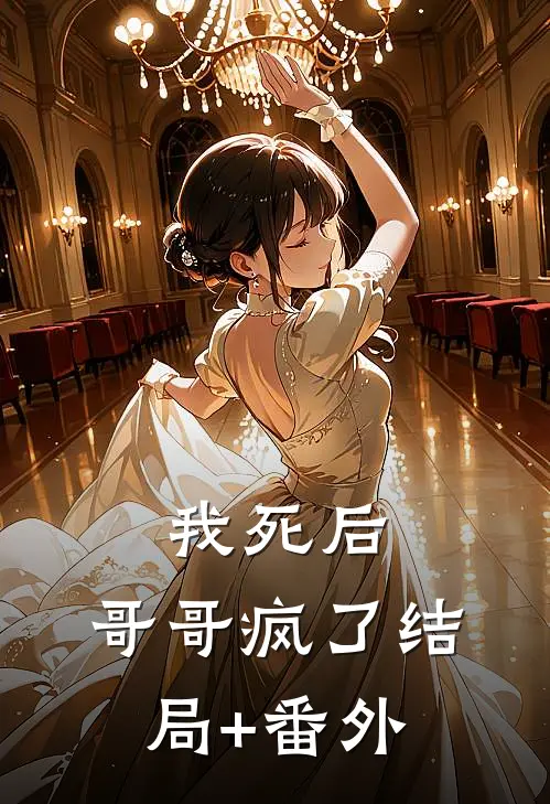 我死后，哥哥疯了结局+番外