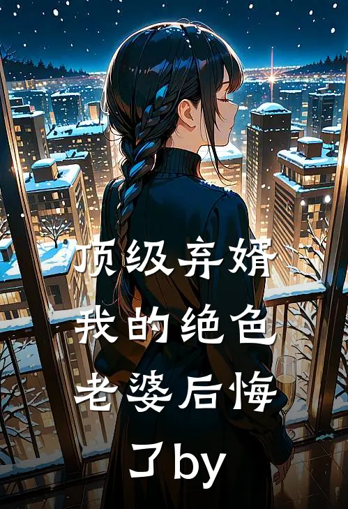 顶级弃婿：我的绝色老婆后悔了by