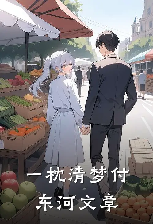 一枕清梦付东河文章