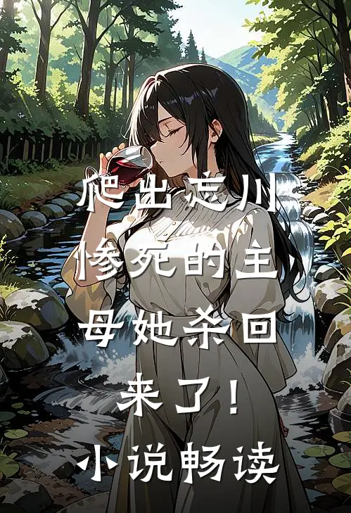 爬出忘川，惨死的主母她杀回来了！小说畅读