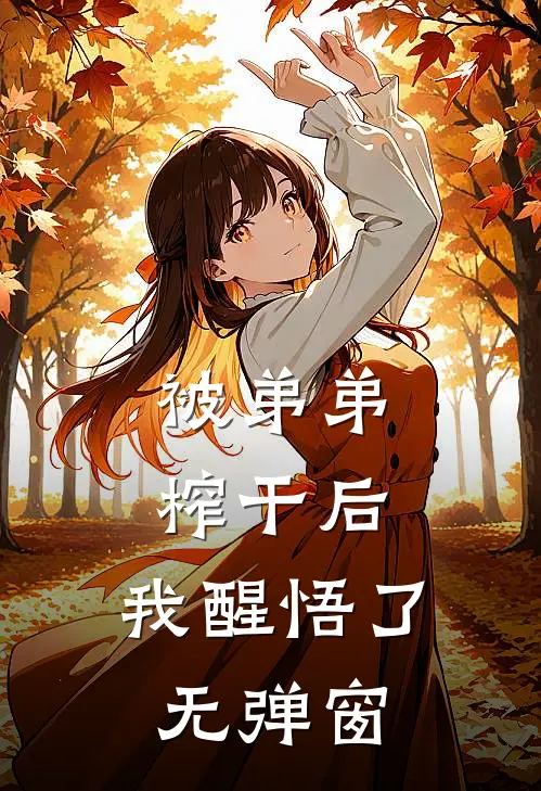 被弟弟榨干后，我醒悟了无弹窗