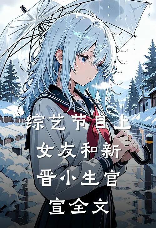 综艺节目上，女友和新晋小生官宣全文