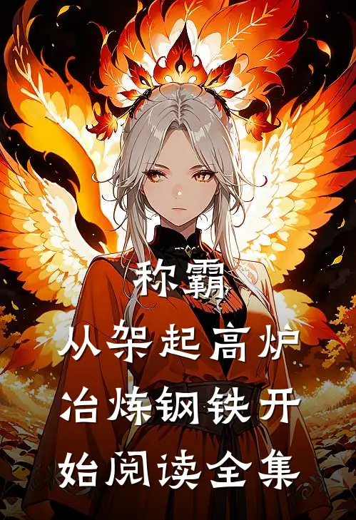称霸：从架起高炉冶炼钢铁开始阅读全集