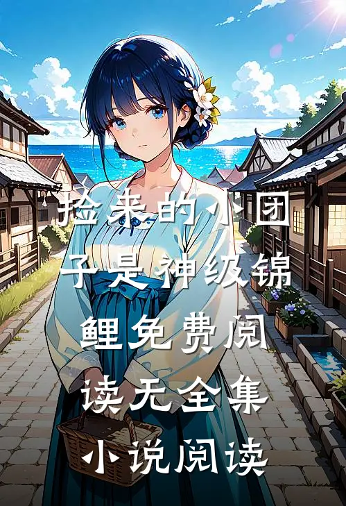 捡来的小团子是神级锦鲤免费阅读无全集小说阅读
