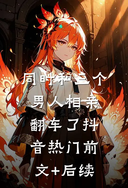 同时和三个男人相亲翻车了抖音热门前文+后续