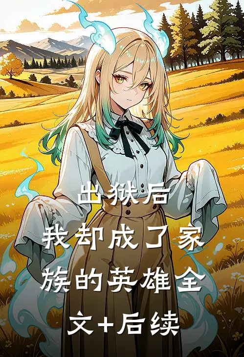 出狱后，我却成了家族的英雄全文+后续