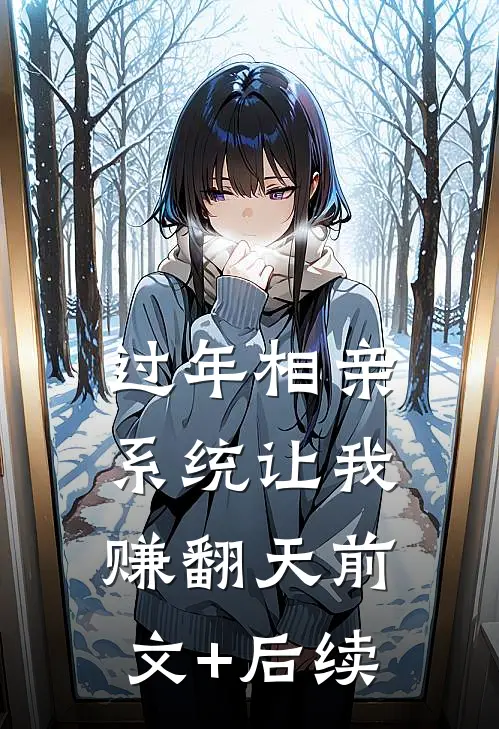 过年相亲，系统让我赚翻天前文+后续