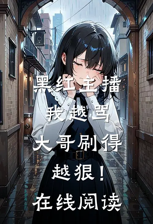黑红主播：我越骂，大哥刷得越狠！在线阅读
