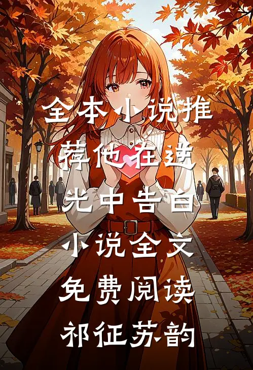 全本小说推荐他在逆光中告白小说全文免费阅读祁征苏韵