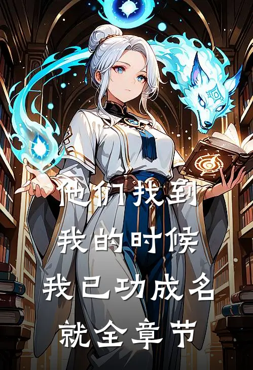 他们找到我的时候，我已功成名就全章节