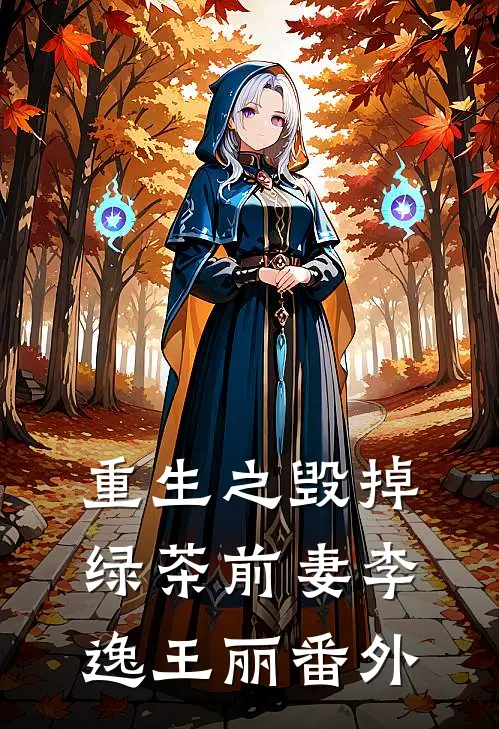 重生之《毁掉绿茶前妻》李逸王丽 番外
