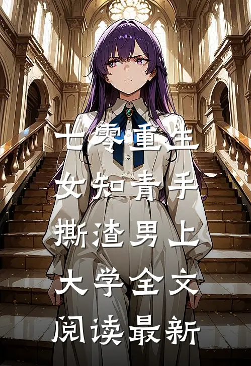七零重生：女知青手撕渣男上大学全文阅读最新