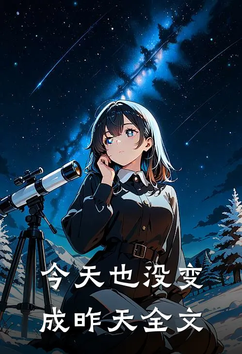 今天也没变成昨天全文