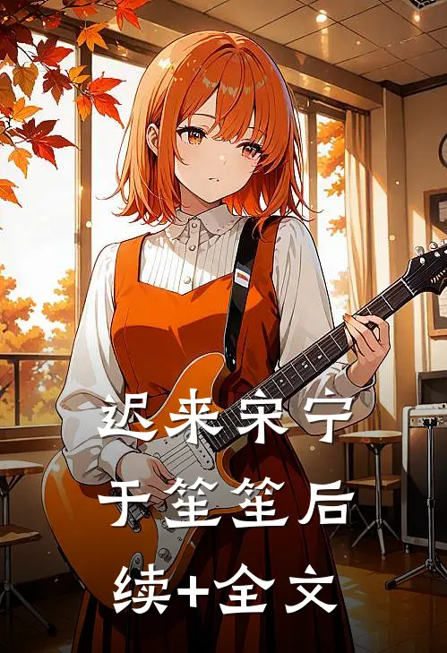 迟来宋宁于笙笙后续+全文
