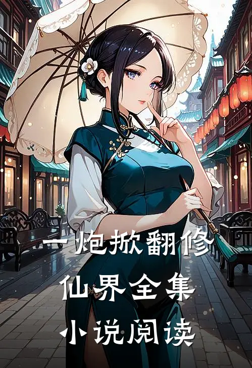 一炮掀翻修仙界全集小说阅读