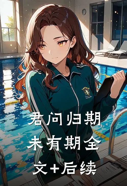 君问归期未有期全文+后续