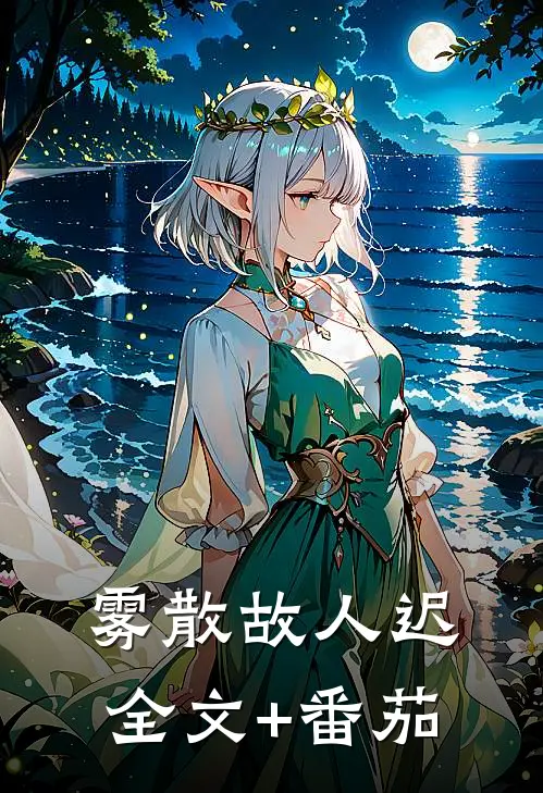 雾散故人迟全文+番茄