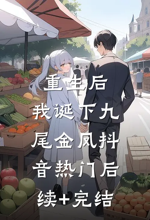 重生后，我诞下九尾金凤抖音热门后续+完结