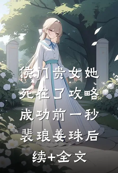 侯门贵女她死在了攻略成功前一秒裴琅姜珠后续+全文