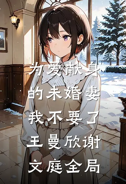 为爱献身的未婚妻，我不要了王曼欣谢文庭全局