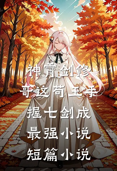 神霄剑修:哥这苟王手握七剑成最强小说短篇小说