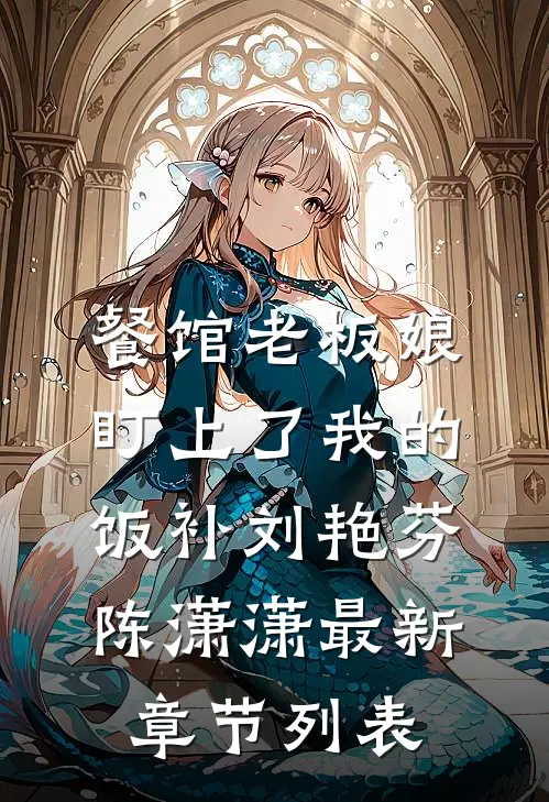餐馆老板娘盯上了我的饭补刘艳芬陈潇潇最新章节列表