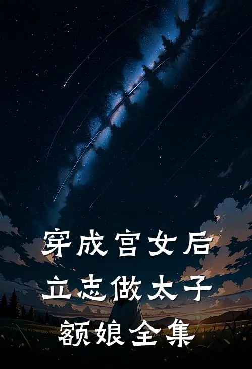 穿成宫女后，立志做太子额娘 全集