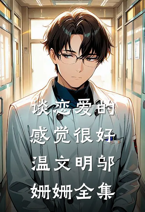 谈恋爱的感觉很好。温文明邬姗姗 全集