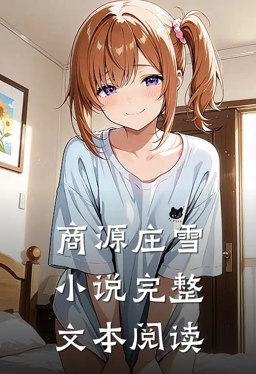 商源庄雪小说完整文本阅读