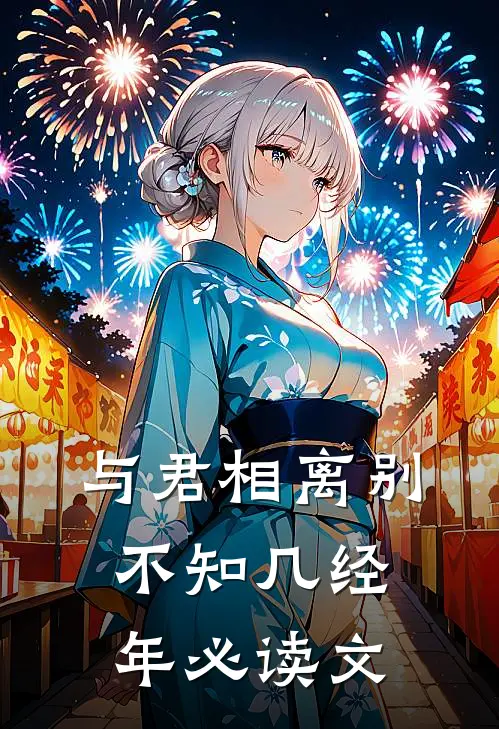 与君相离别，不知几经年必读文