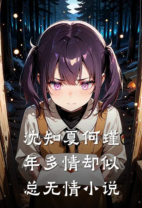 沈知夏何瑾年多情却似总无情小说