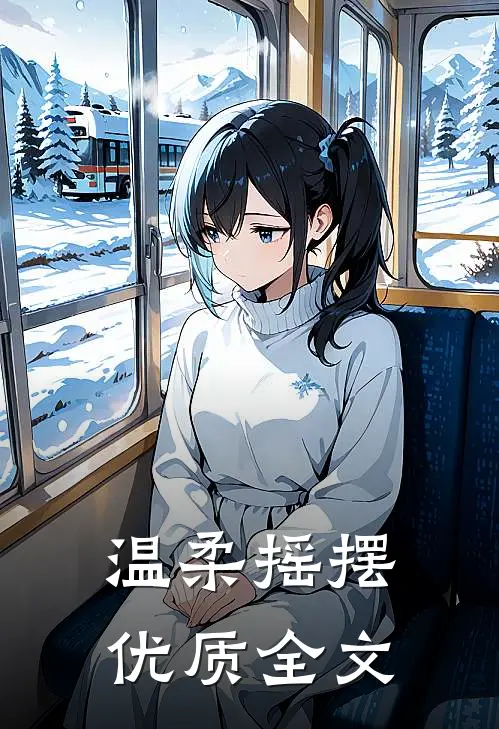 温柔摇摆优质全文