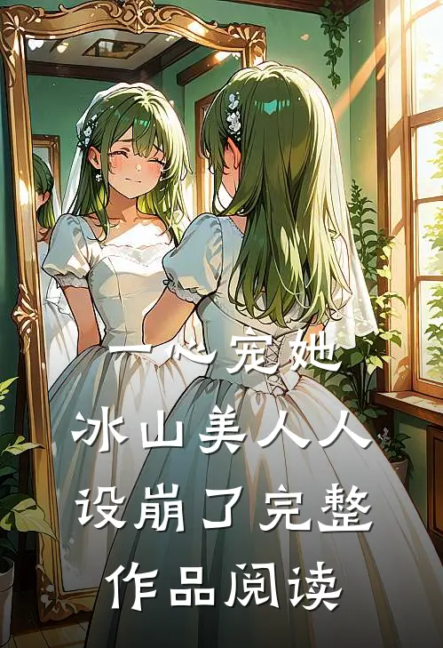 一心宠她，冰山美人人设崩了完整作品阅读