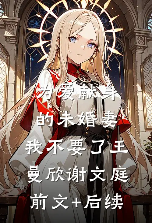 为爱献身的未婚妻，我不要了王曼欣谢文庭前文+后续