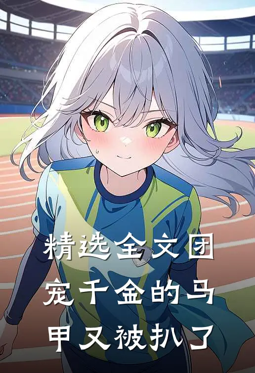 精选全文团宠千金的马甲又被扒了