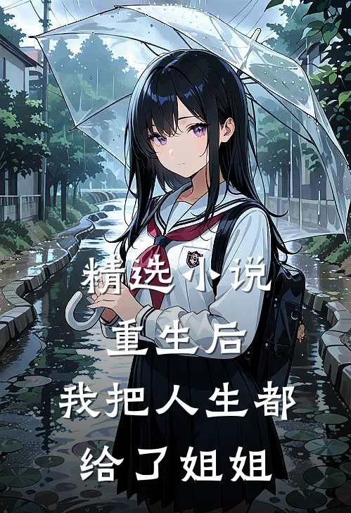 精选小说重生后，我把人生都给了姐姐