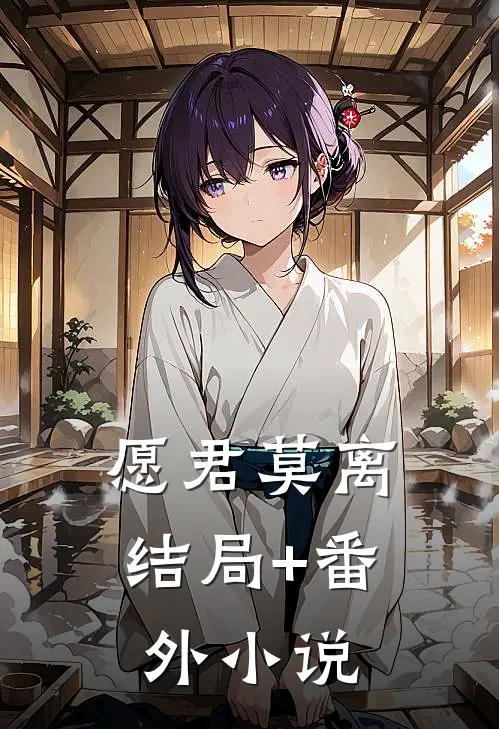 愿君莫离结局+番外小说