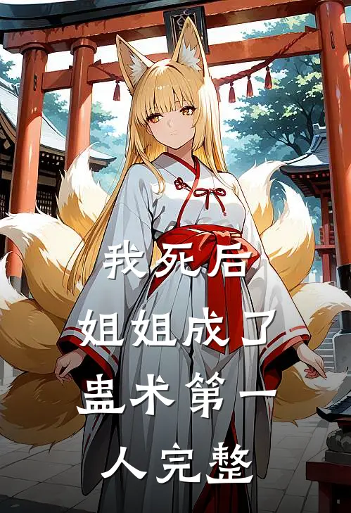 我死后，姐姐成了蛊术第一人完整