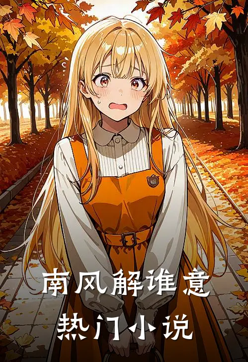 南风解谁意热门小说
